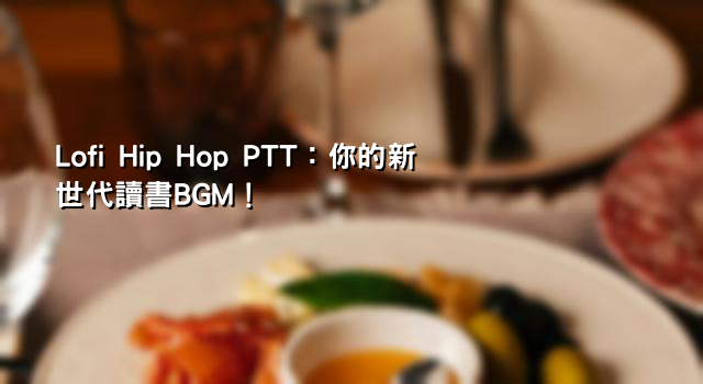 Lofi Hip Hop PTT：你的新世代讀書BGM！